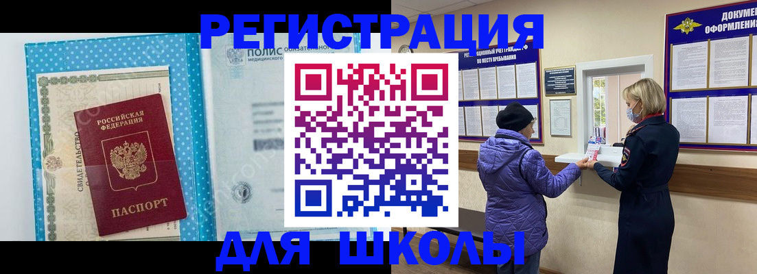 временная регистрация для школы в Воскресенске